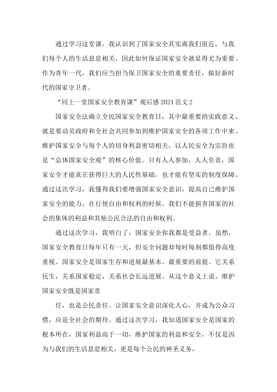 “同上一堂国家安全教育课”观后感2024_第2页