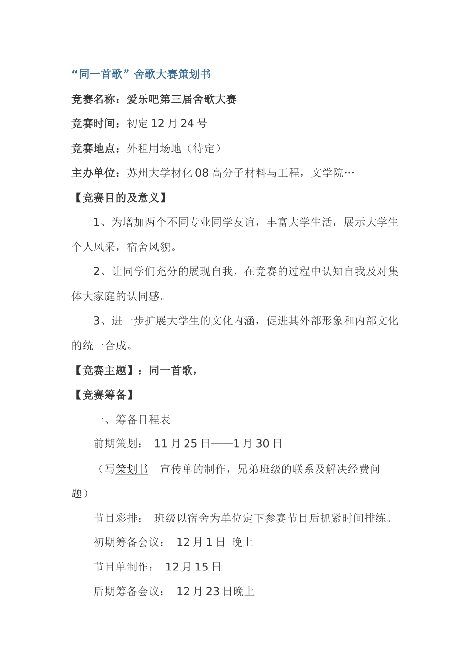 “同一首歌”舍歌大赛策划书_第1页
