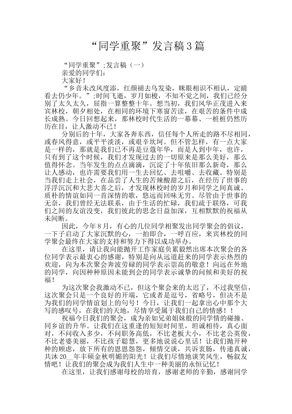 “同学重聚”发言稿3篇_第1页