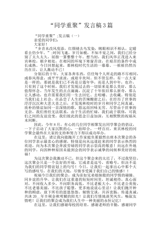 “同学重聚”发言稿3篇
