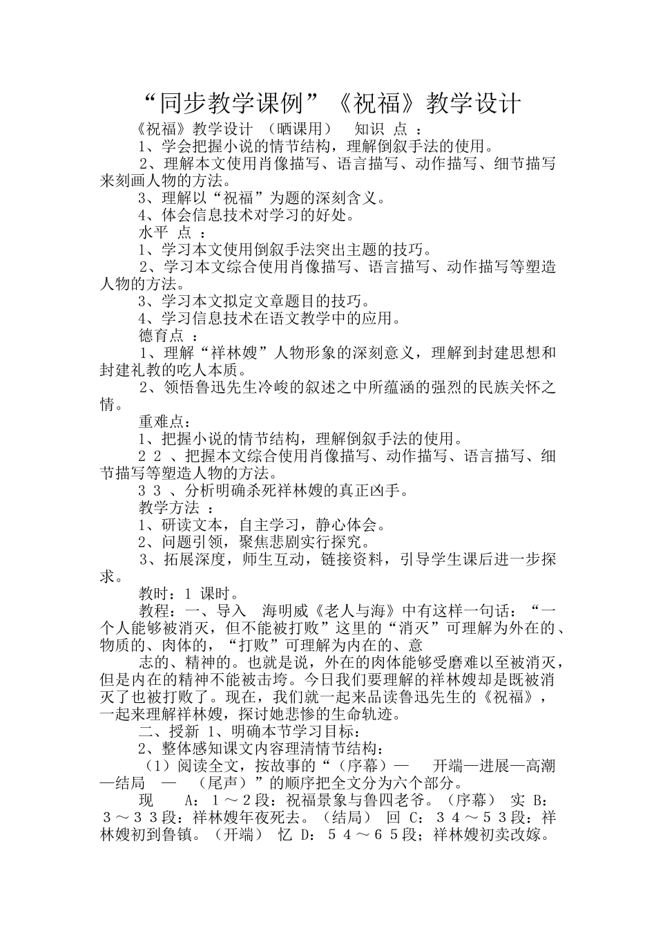 “同步教学课例”《祝福》教学设计_第1页