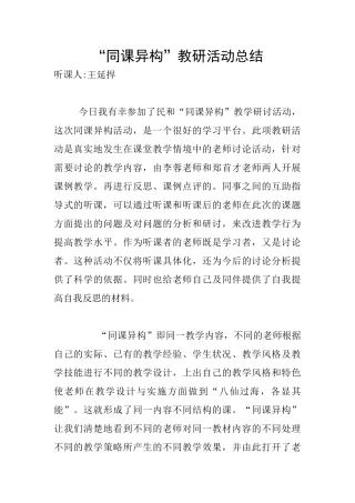 “同课异构”教研活动总结