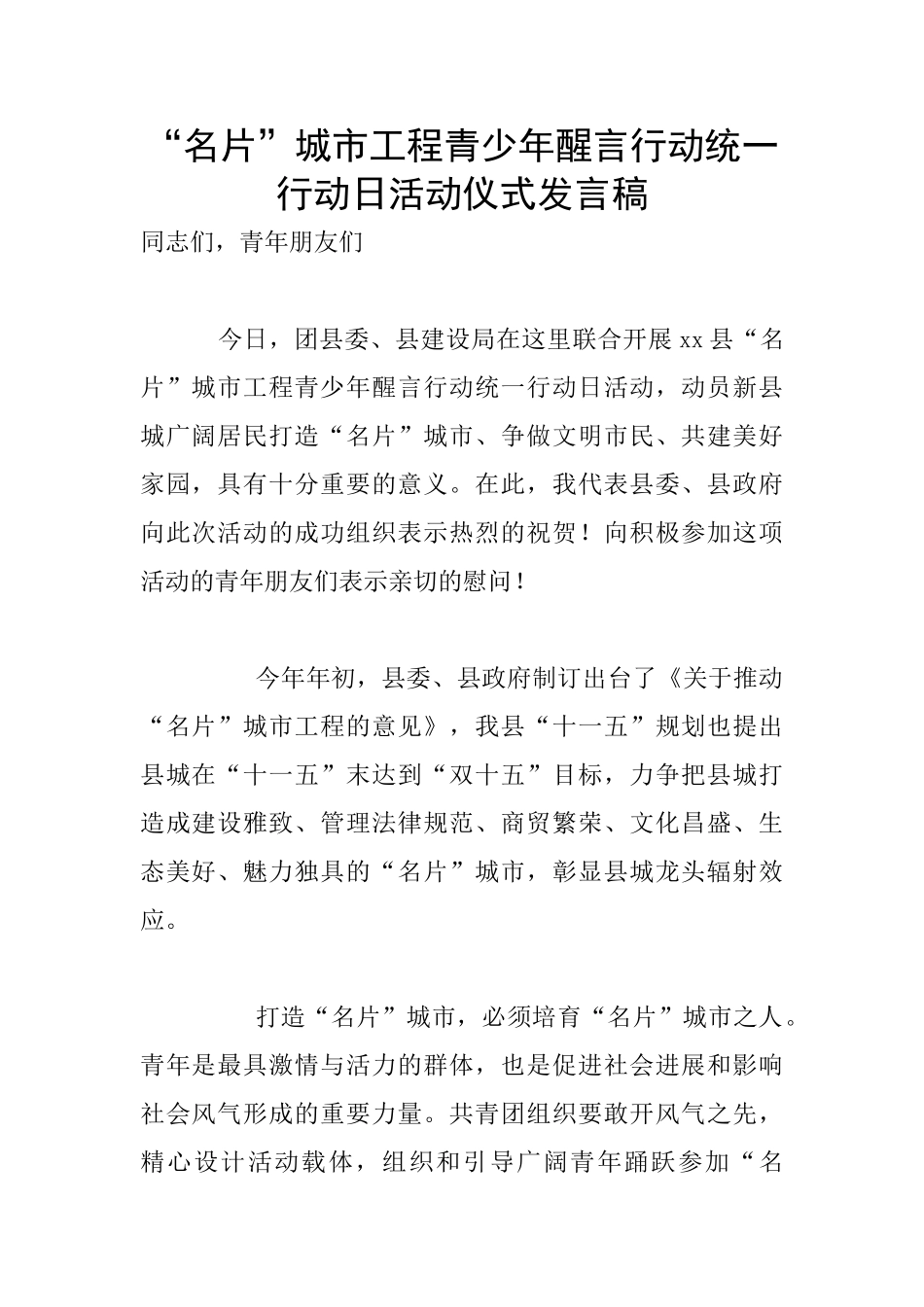 “名片”城市工程青少年醒言行动统一行动日活动仪式发言稿_第1页