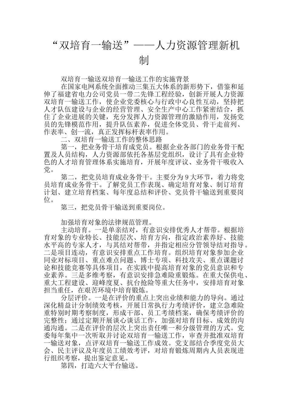 “双培养一输送”——人力资源管理新机制_第1页