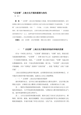 “后世博”上海文化发展的愿景与角色