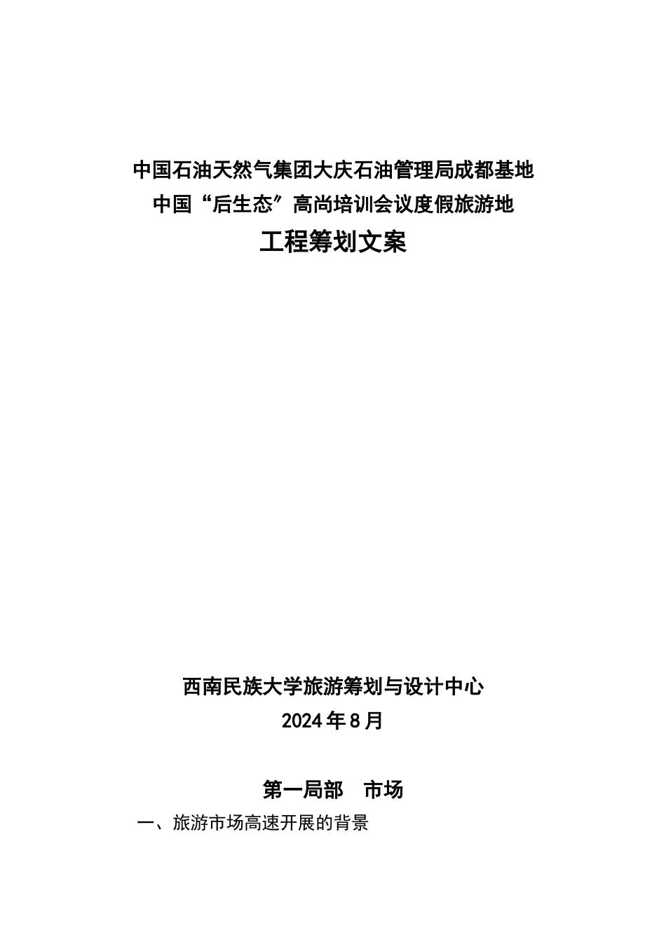 “后生态”高尚培训会议度假旅游地策划_第1页