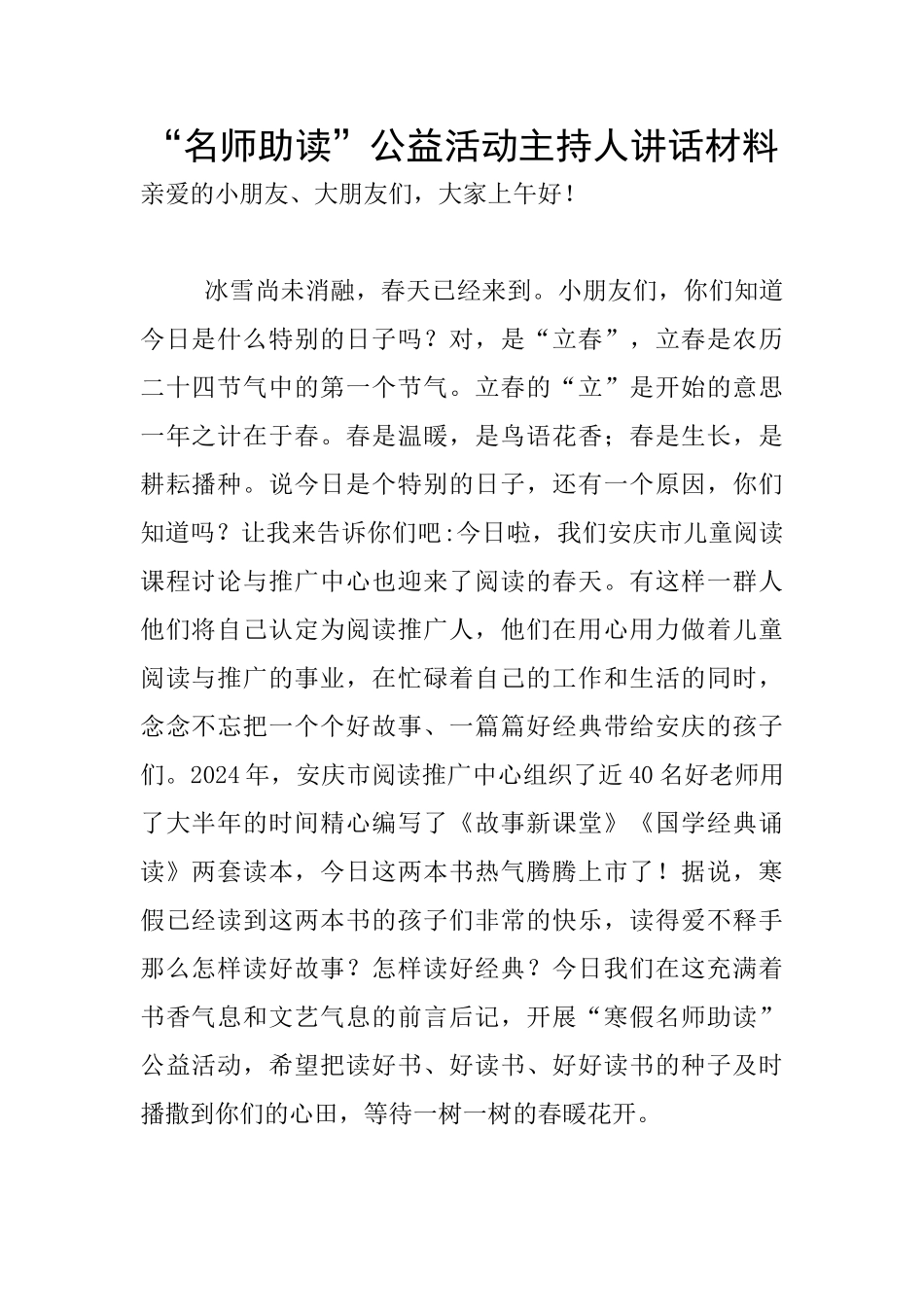 “名师助读”公益活动主持人讲话材料_第1页