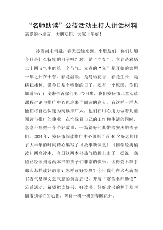 “名师助读”公益活动主持人讲话材料