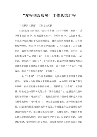 “双报到双服务”工作总结汇报