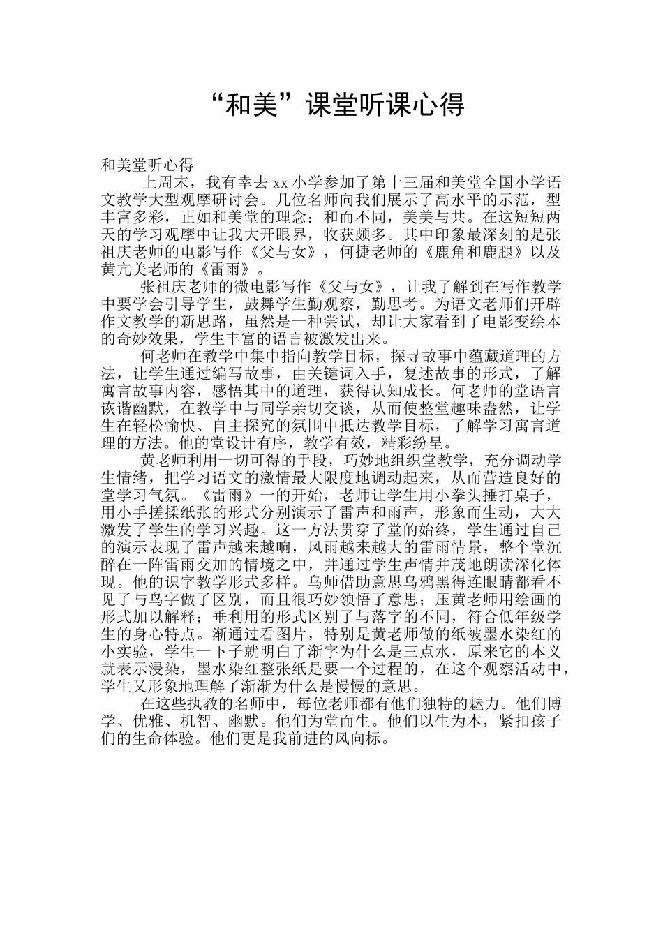 “和美”课堂听课心得_第1页