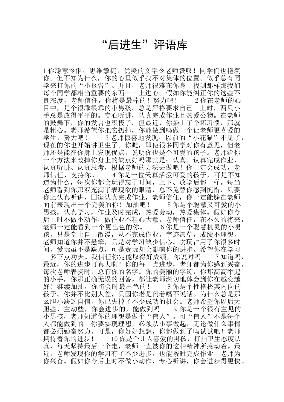 “后进生”评语库_第1页