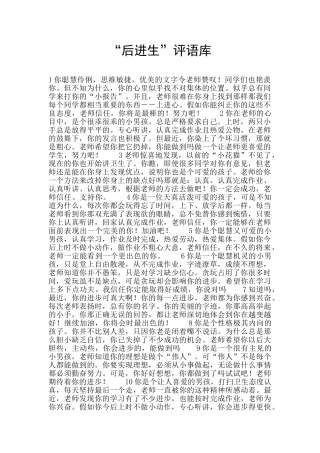 “后进生”评语库