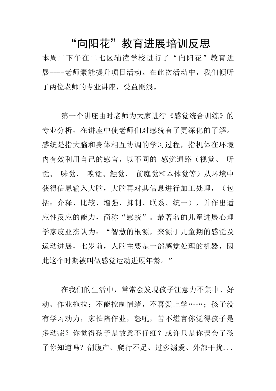 “向阳花”教育发展培训反思_第1页