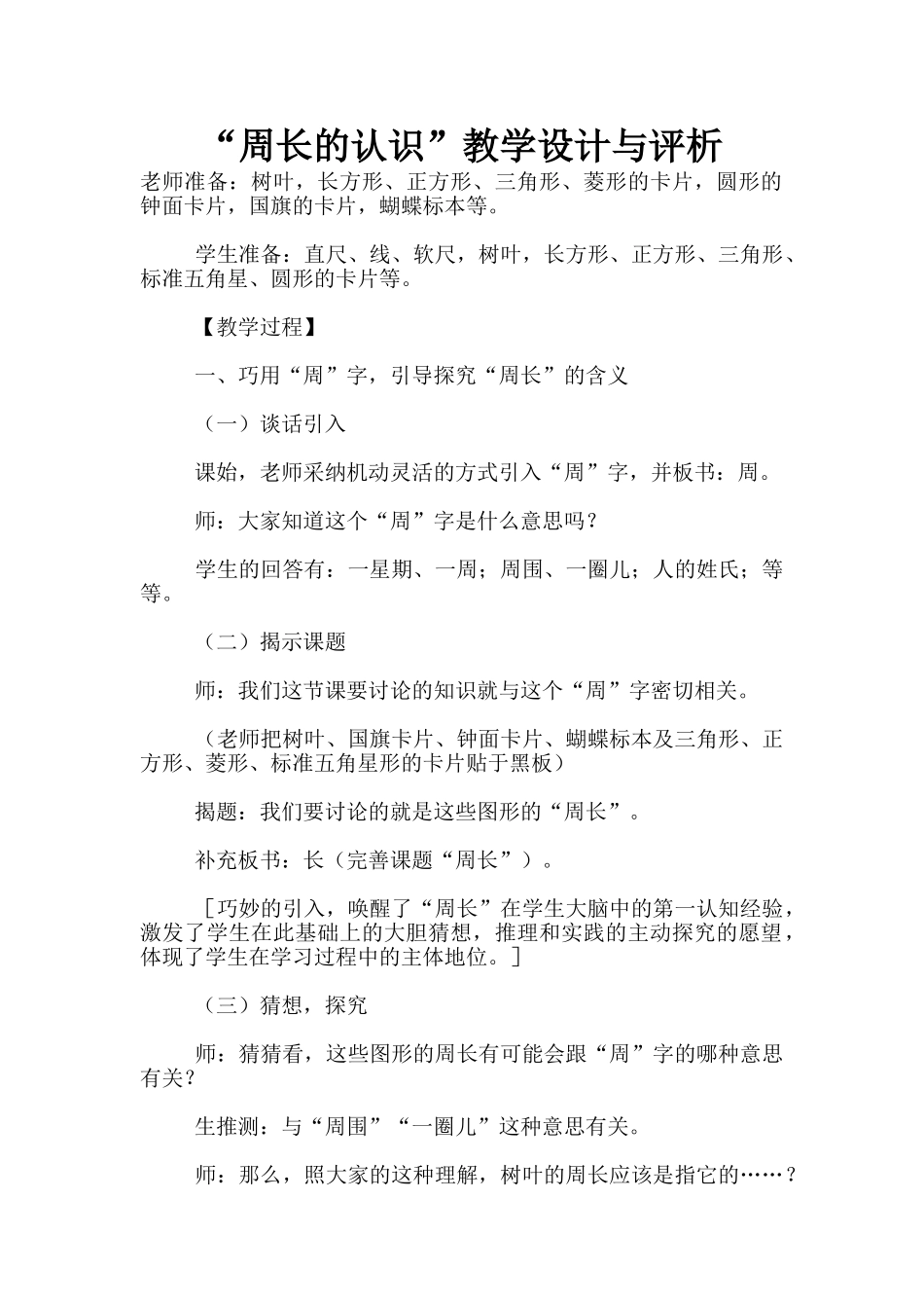 “周长的认识”教学设计与评析_第1页