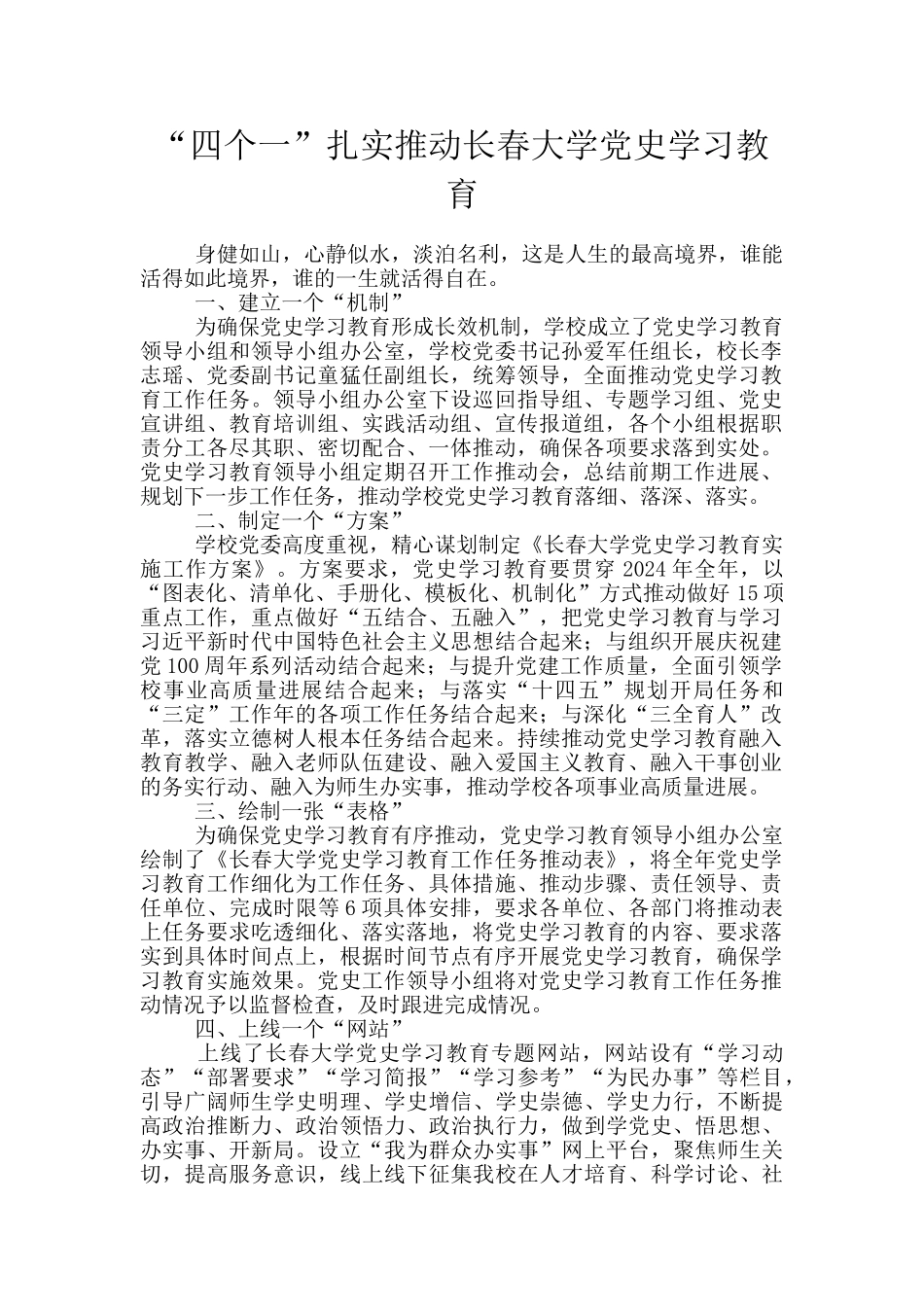 “四个一”扎实推进长春大学党史学习教育_第1页