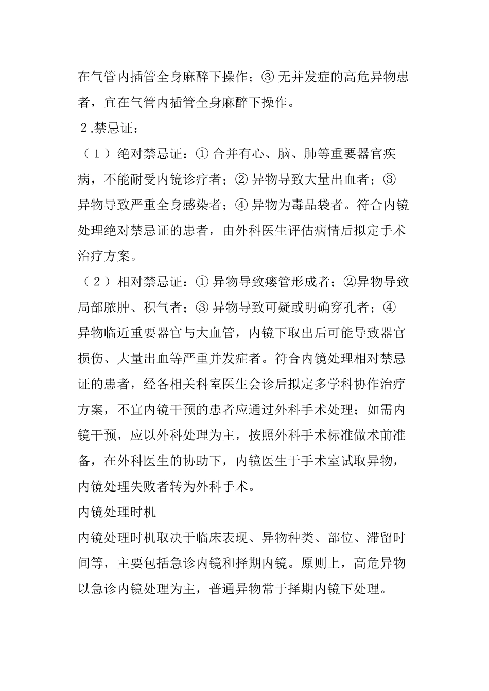 上消化道异物的内镜处理策略_第2页