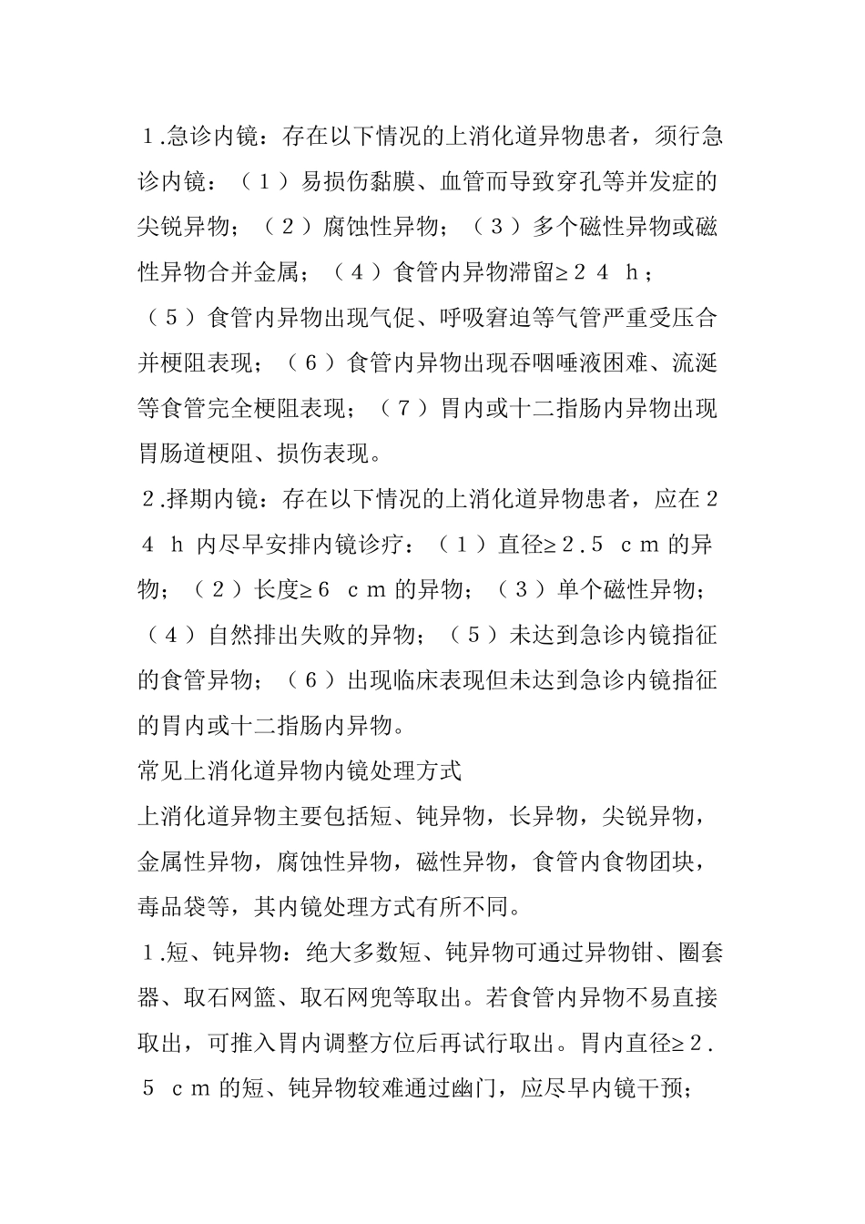 上消化道异物的内镜处理策略_第3页