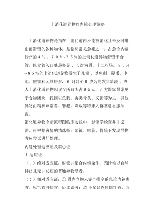 上消化道异物的内镜处理策略