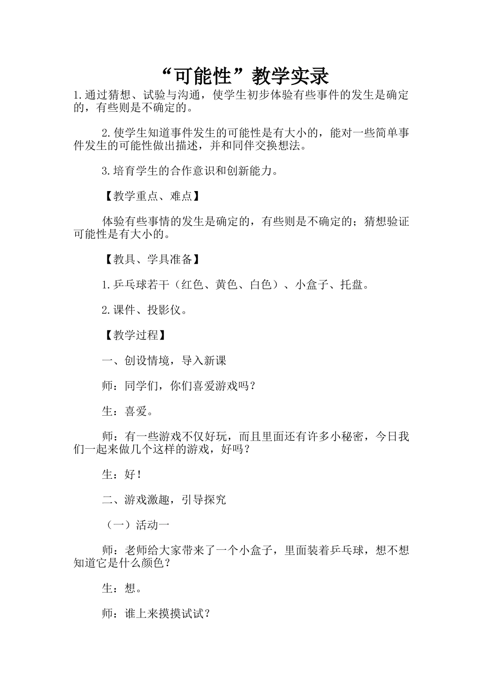 “可能性”教学实录_第1页