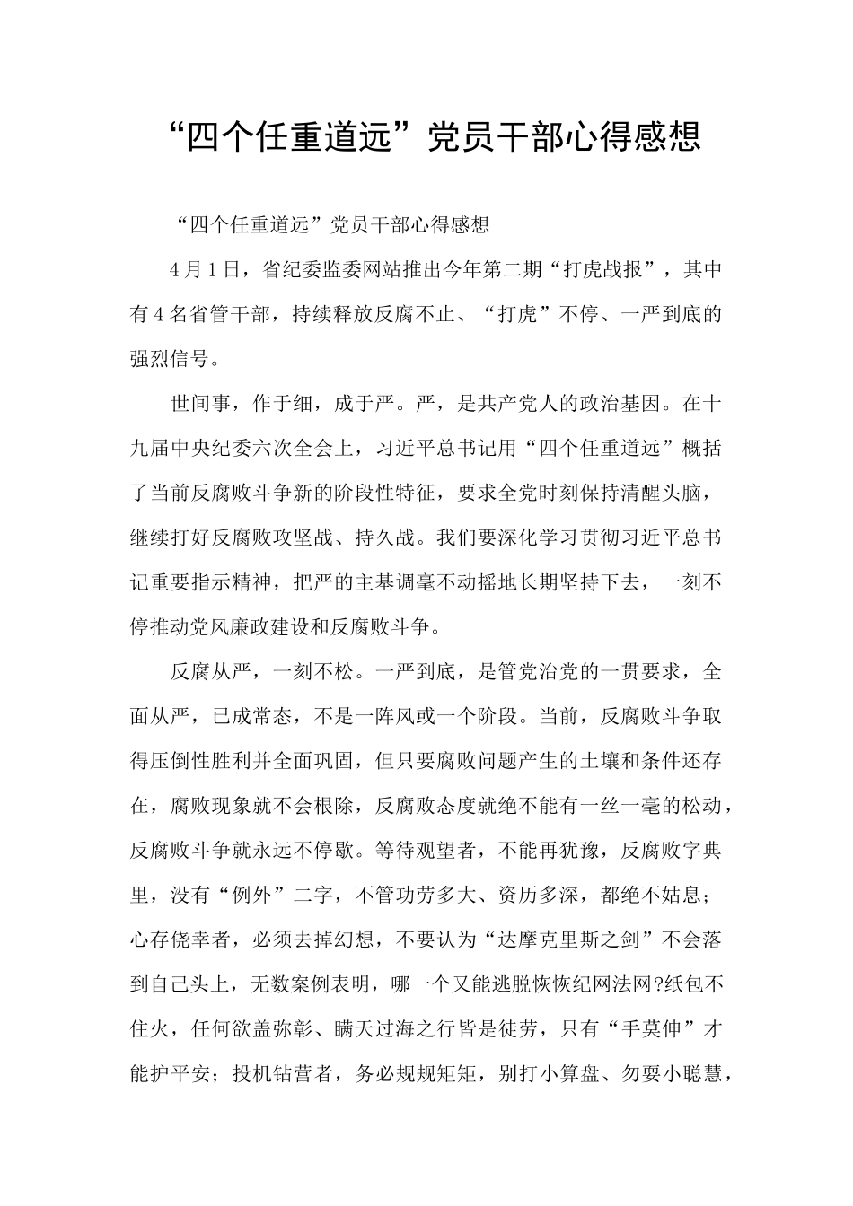 “四个任重道远”党员干部心得感想_第1页