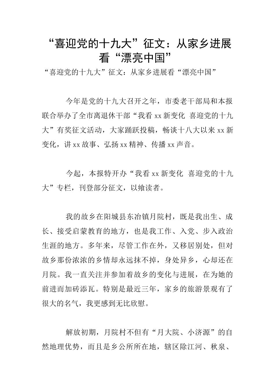 “喜迎党的十九大”征文：从家乡发展看“美丽中国”_第1页