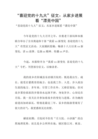 “喜迎党的十九大”征文：从家乡发展看“美丽中国”