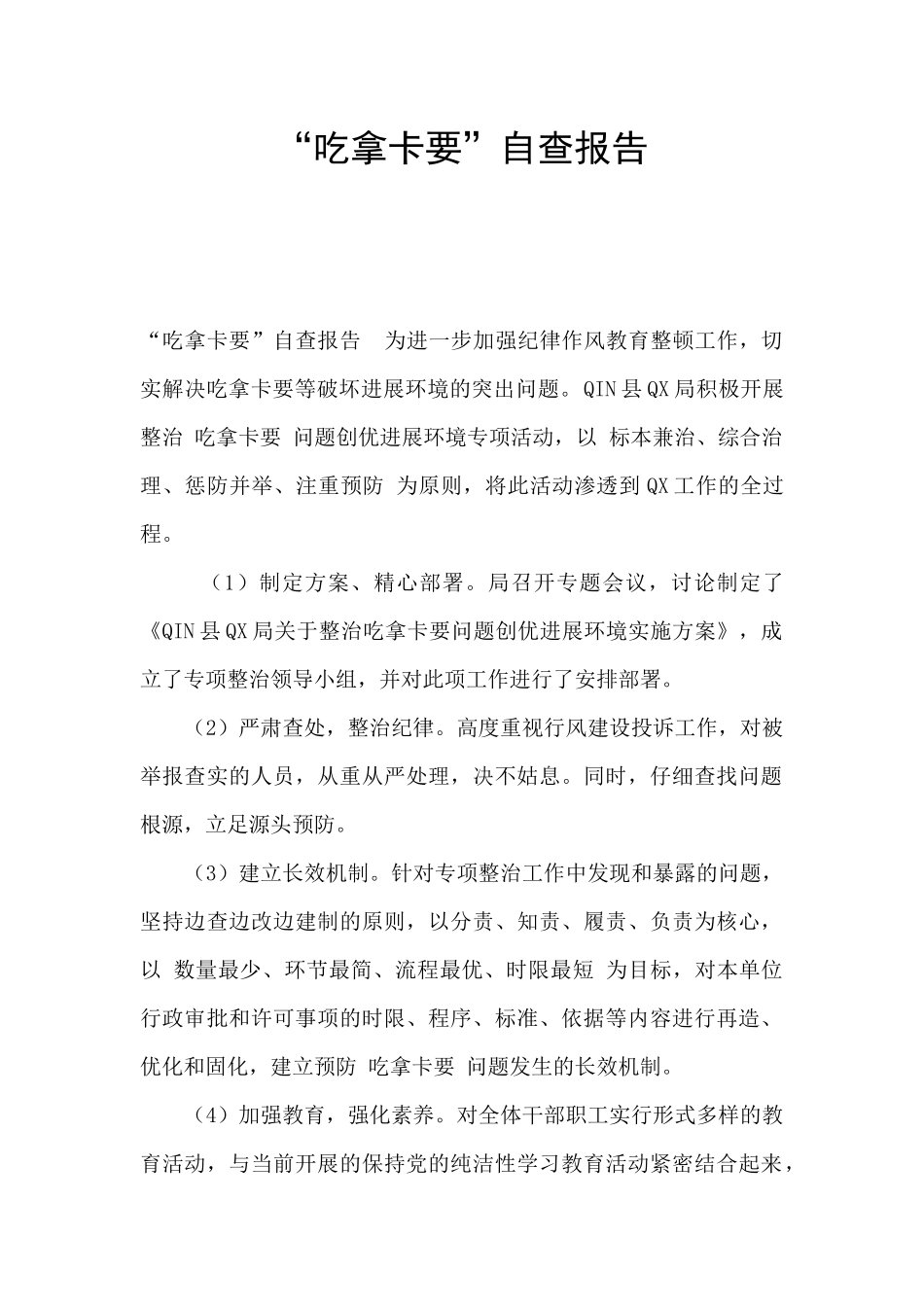 “吃拿卡要”自查报告_第1页