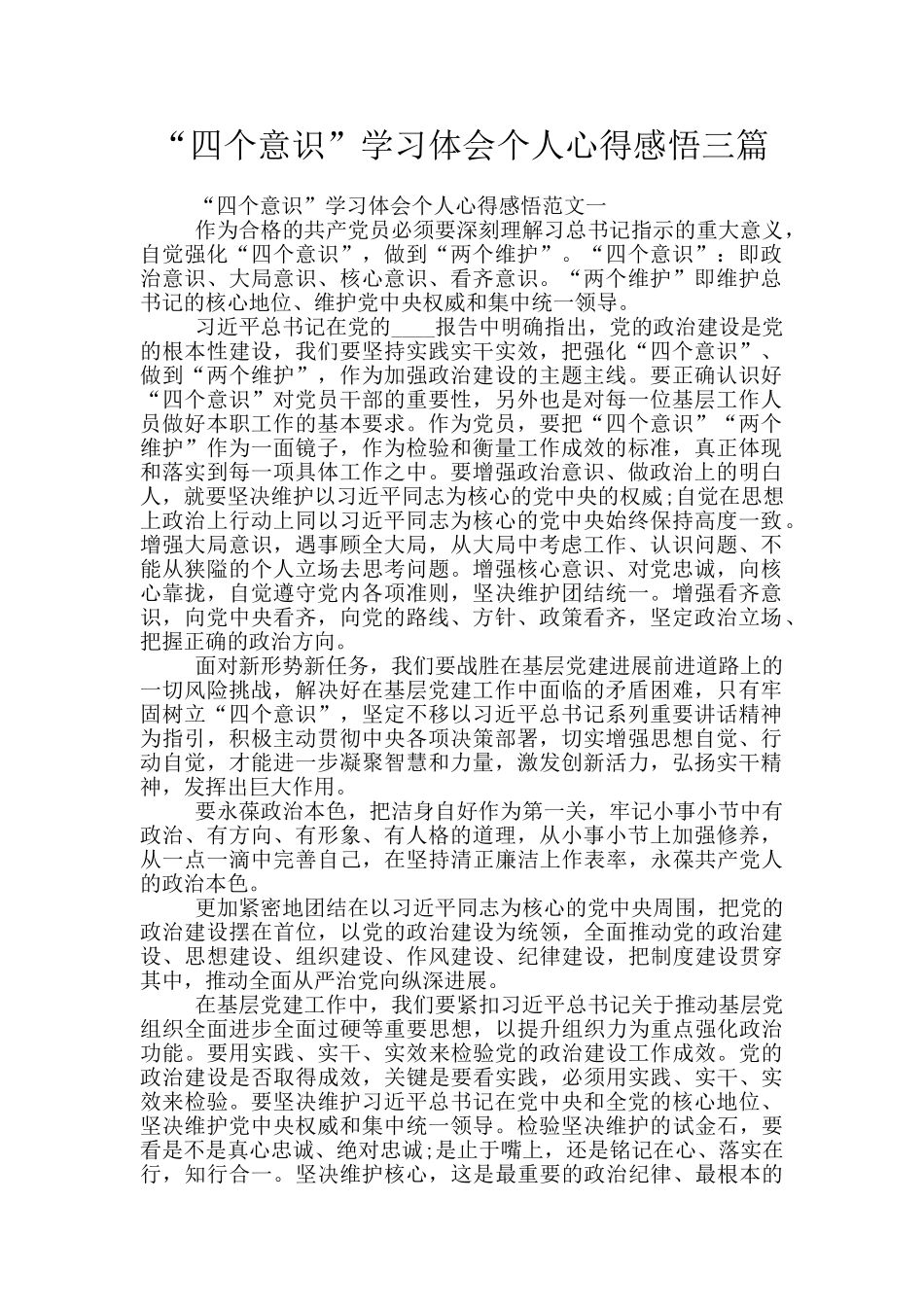 “四个意识”学习体会个人心得感悟三篇_第1页