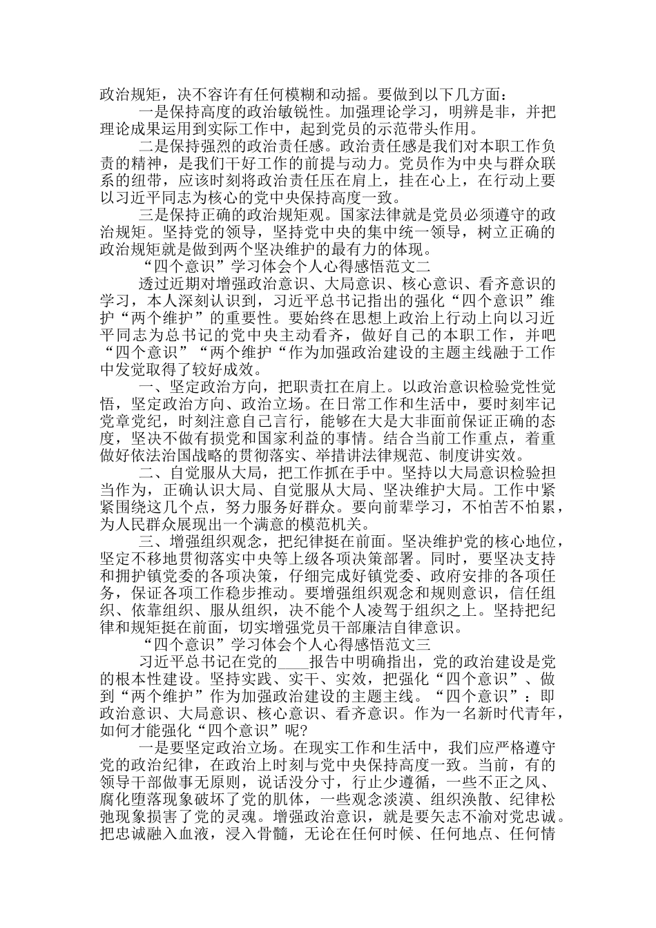 “四个意识”学习体会个人心得感悟三篇_第2页