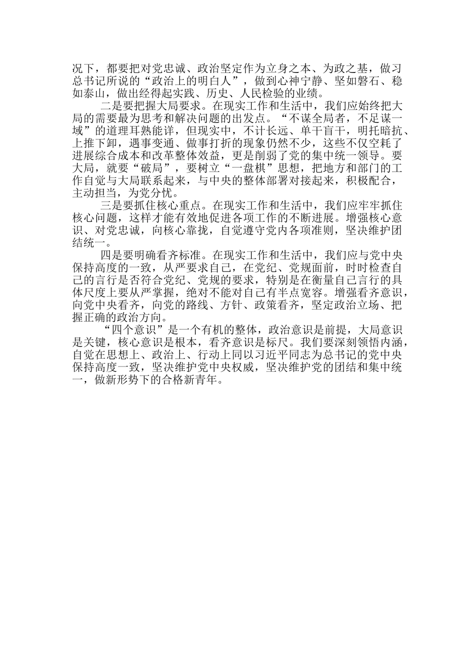 “四个意识”学习体会个人心得感悟三篇_第3页