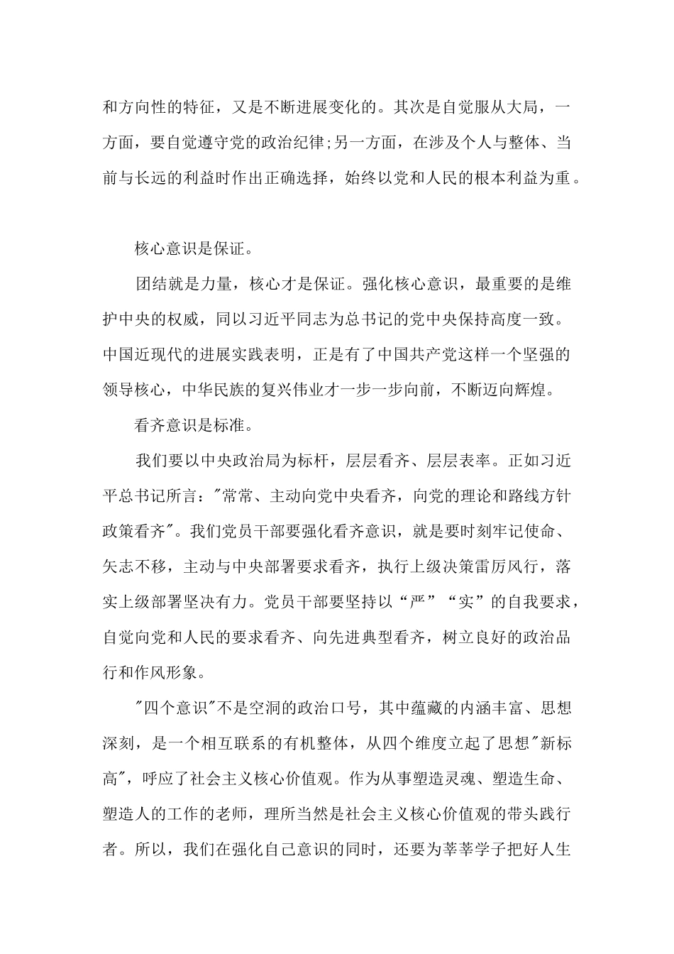 “四个意识”教师党员心得体会范文三篇_第2页