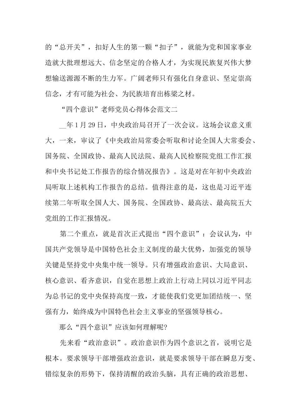 “四个意识”教师党员心得体会范文三篇_第3页