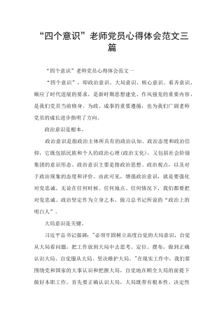 “四个意识”教师党员心得体会范文三篇
