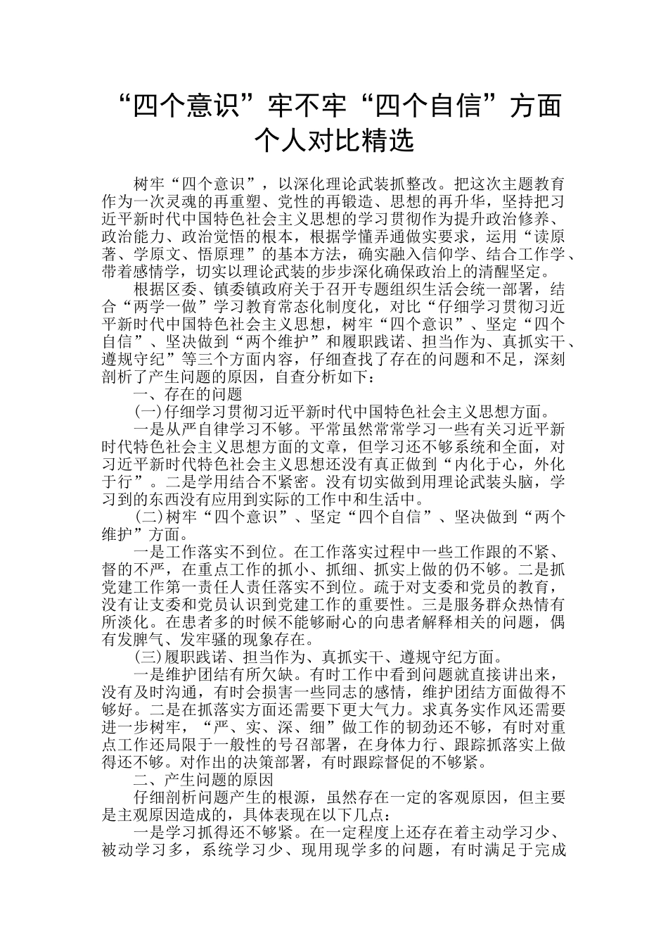 “四个意识”牢不牢“四个自信”方面个人对照精选_第1页