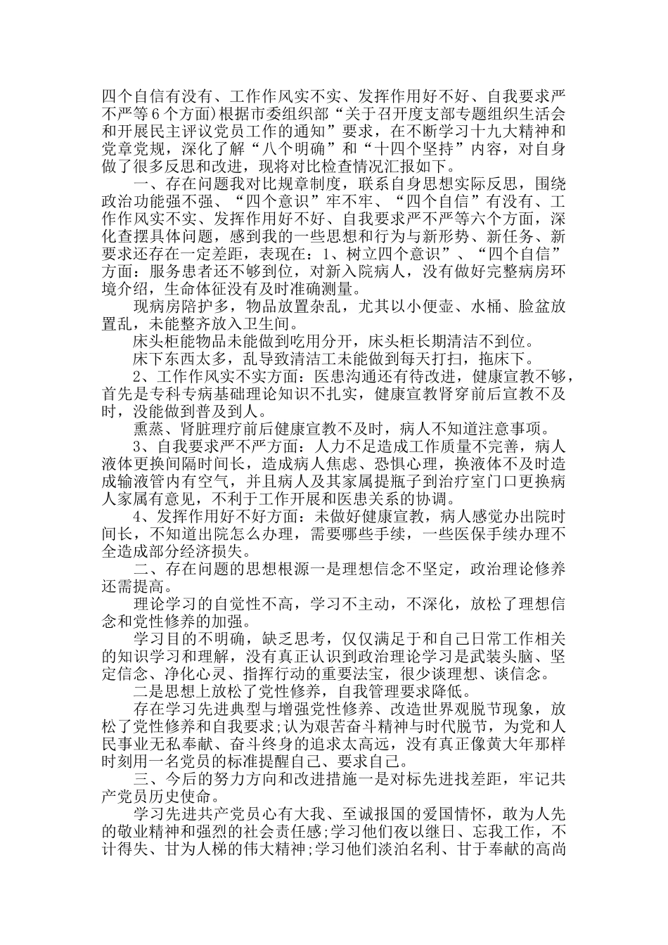 “四个意识”牢不牢“四个自信”方面个人对照精选_第3页