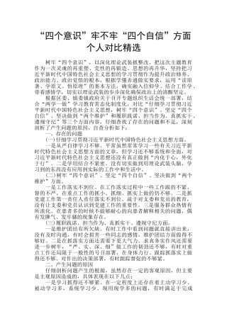 “四个意识”牢不牢“四个自信”方面个人对照精选