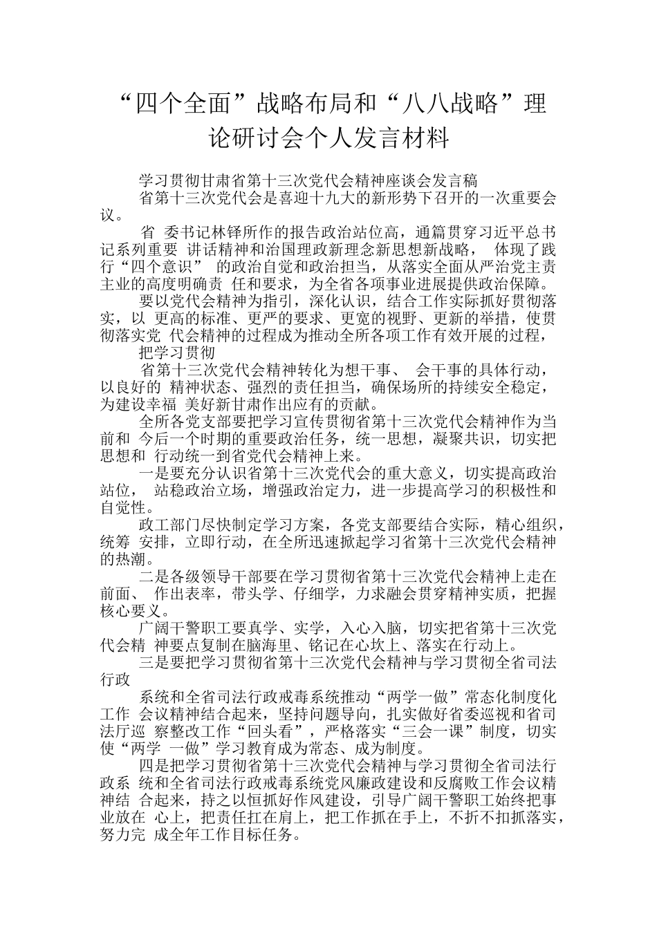 “四个全面”战略布局和“八八战略”理论研讨会个人发言材料_第1页