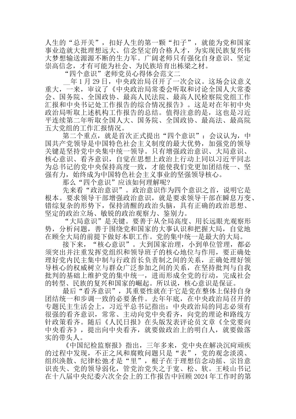 “四个意识”教师党员心得体会范文三篇_第2页