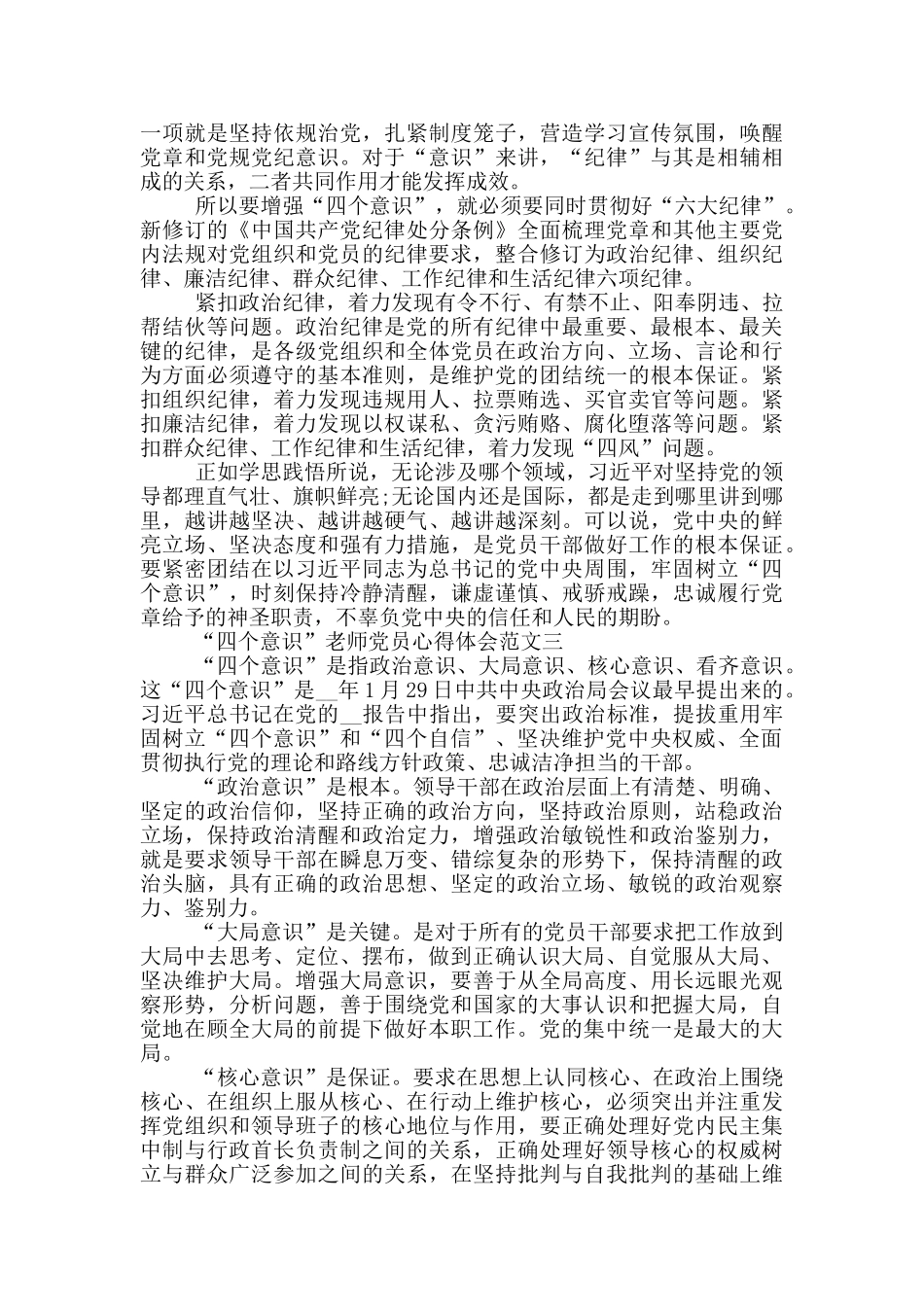 “四个意识”教师党员心得体会范文三篇_第3页