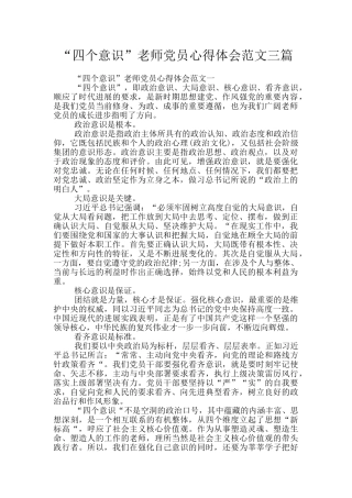 “四个意识”教师党员心得体会范文三篇