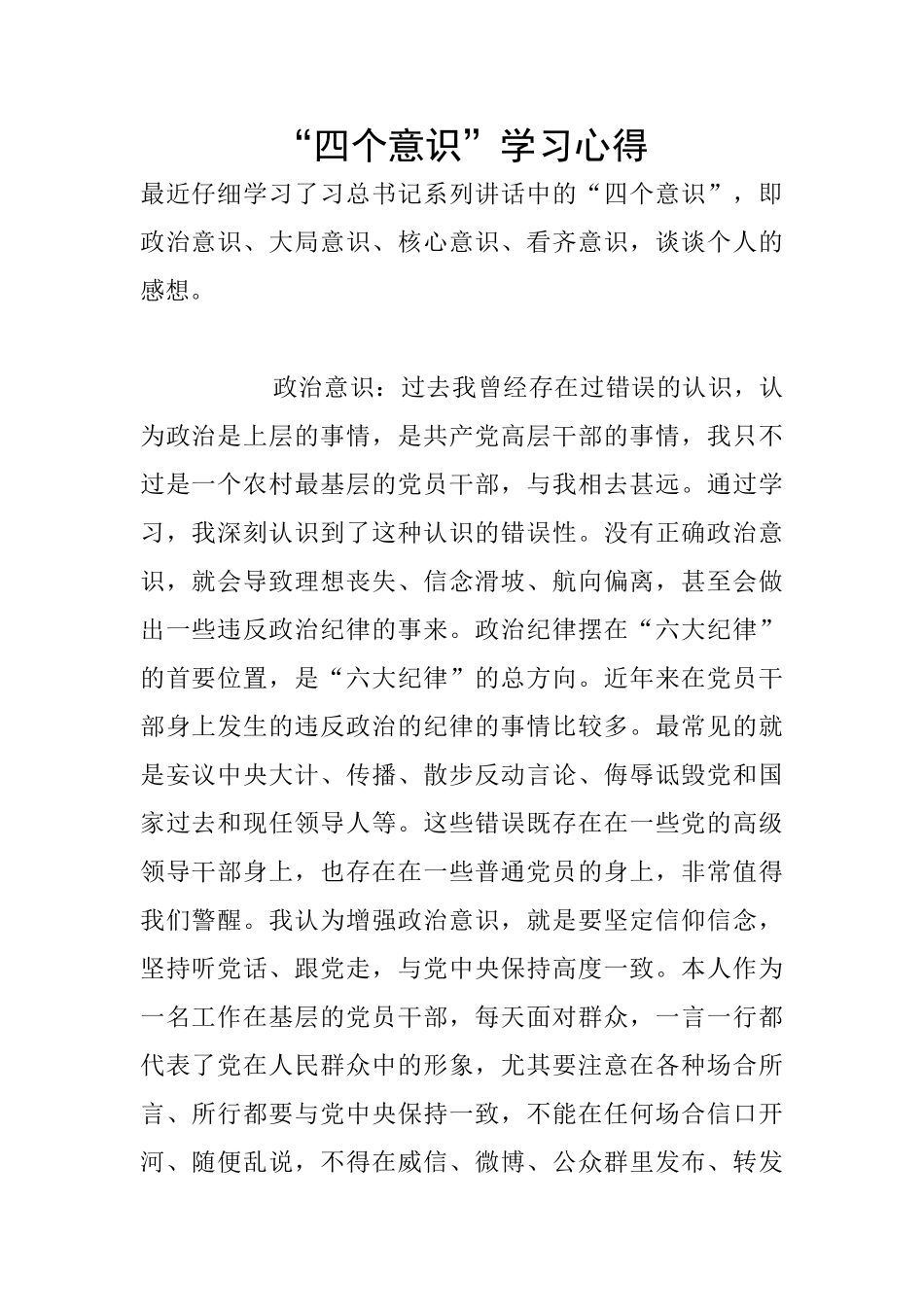 “四个意识”学习心得_第1页