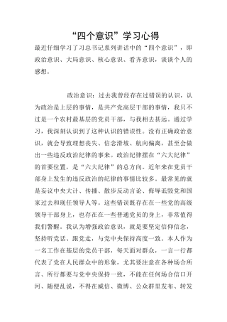 “四个意识”学习心得