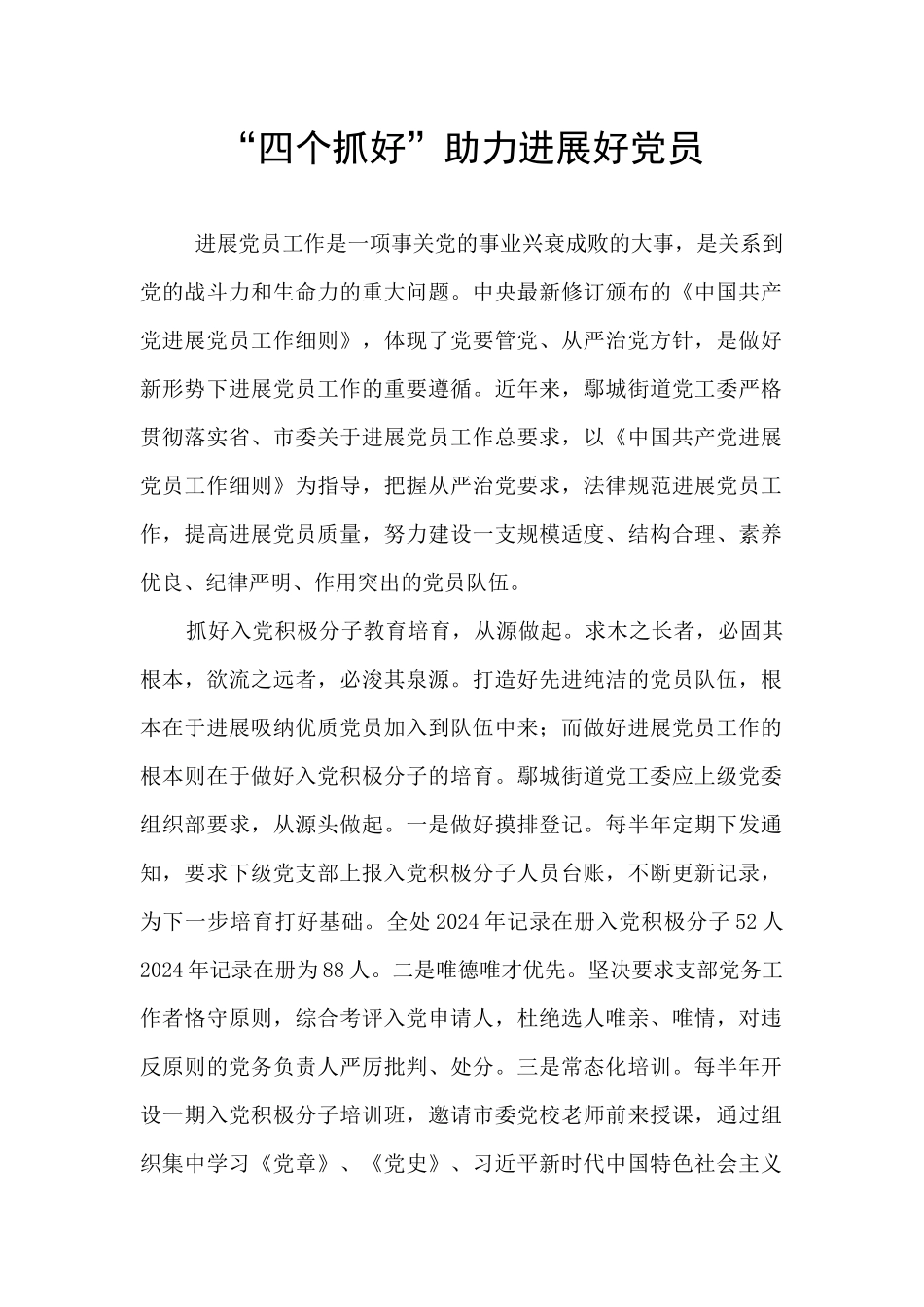 “四个抓好”助力发展好党员_第1页