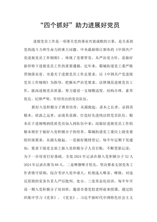 “四个抓好”助力发展好党员