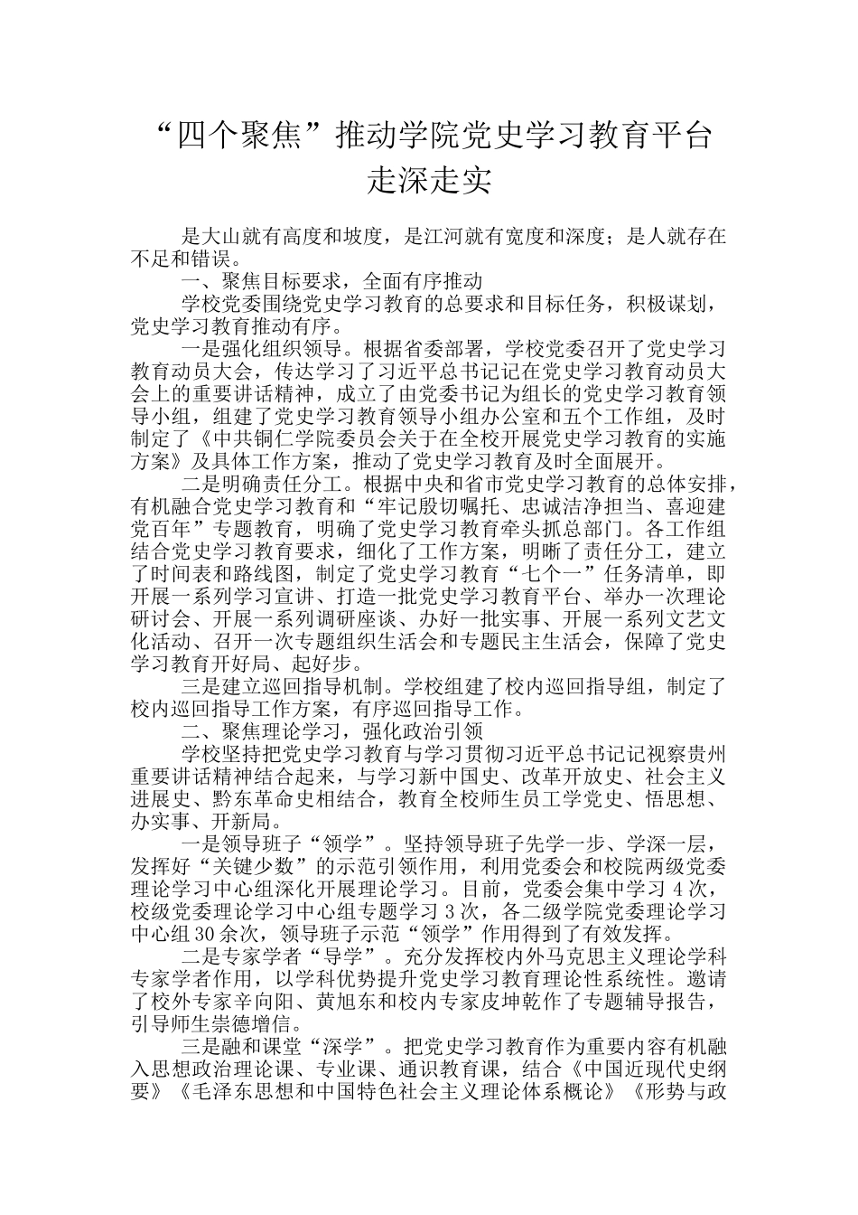 “四个聚焦”推进学院党史学习教育平台走深走实_第1页