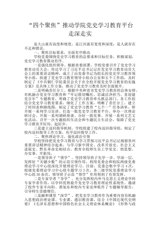 “四个聚焦”推进学院党史学习教育平台走深走实