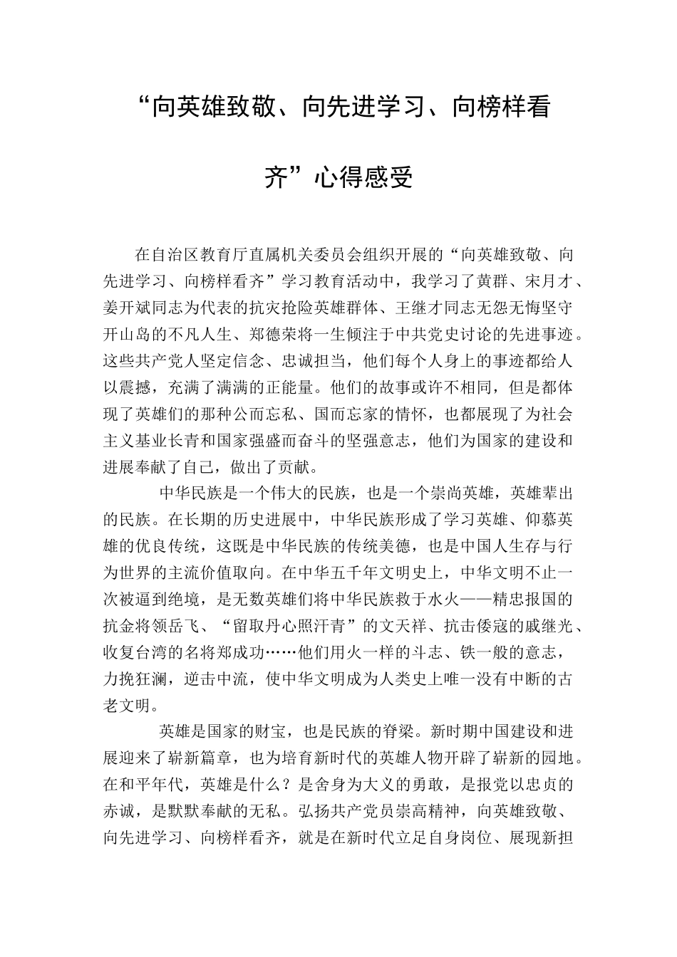 “向英雄致敬、向先进学习、向榜样看齐”心得感受_第1页