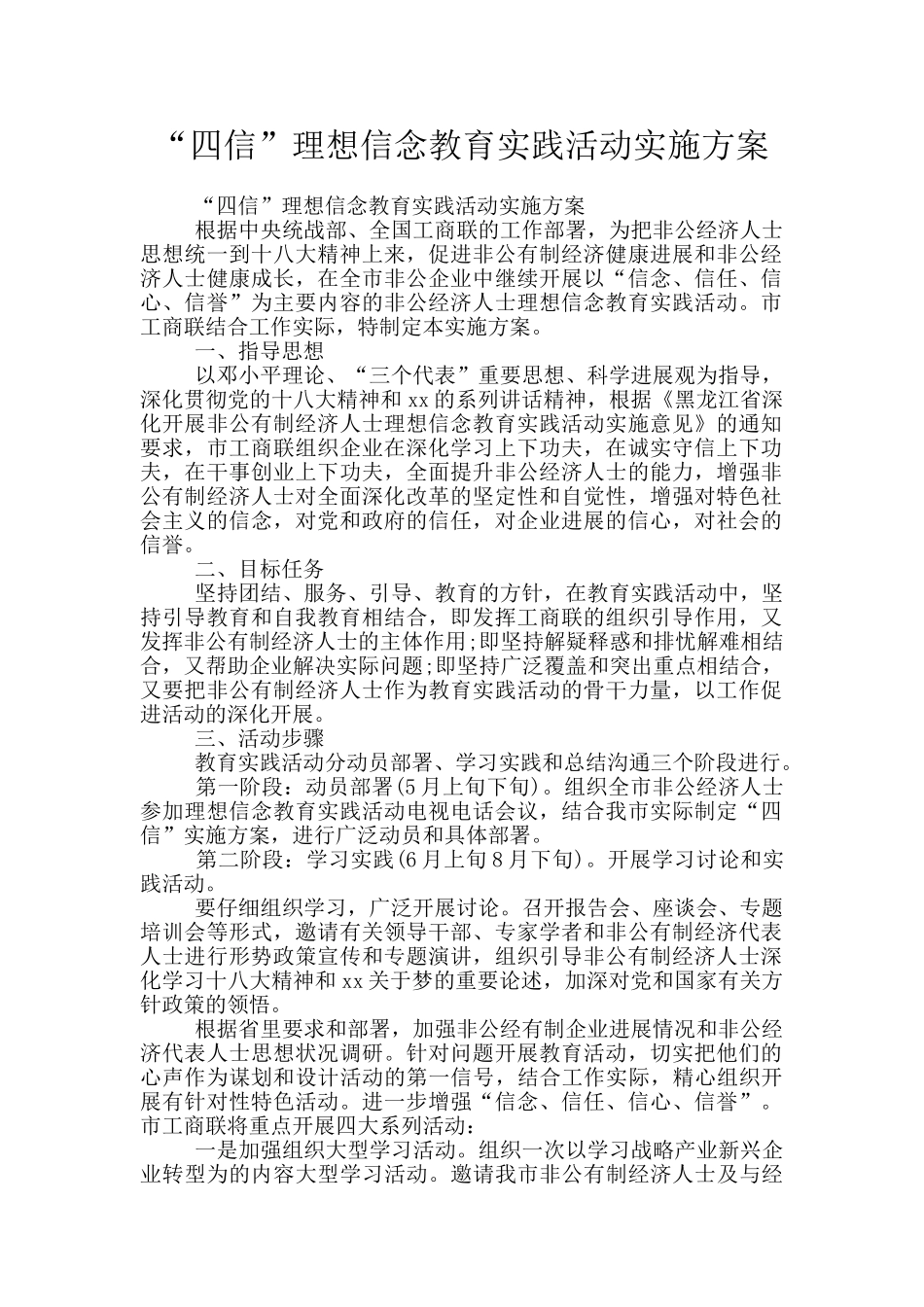 “四信”理想信念教育实践活动实施方案_第1页