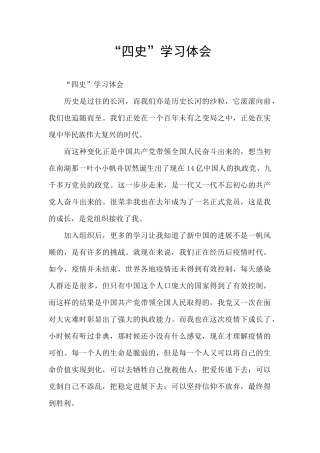 “四史”学习体会