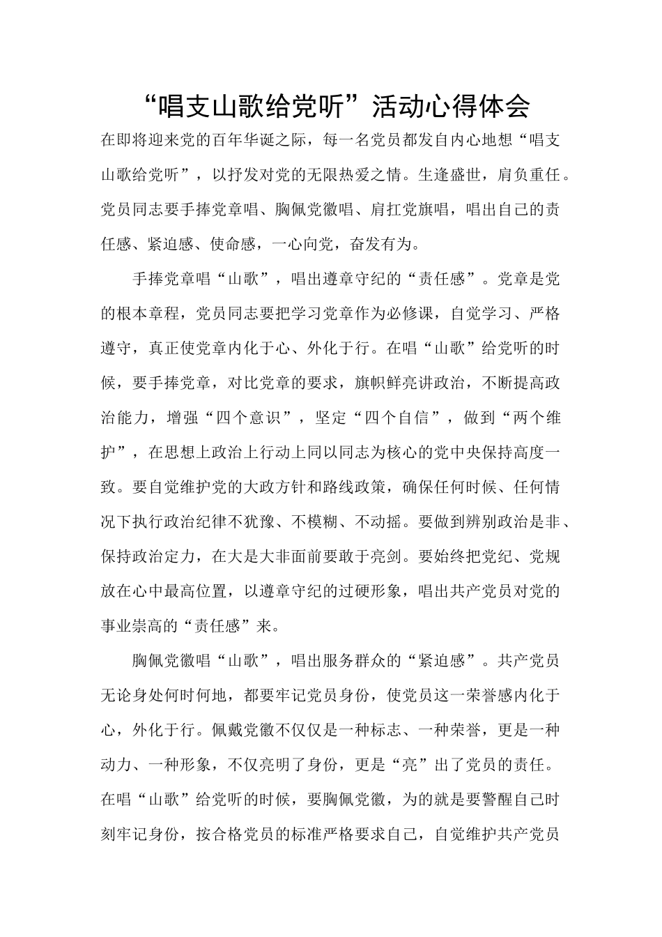 “唱支山歌给党听”活动心得体会_第1页